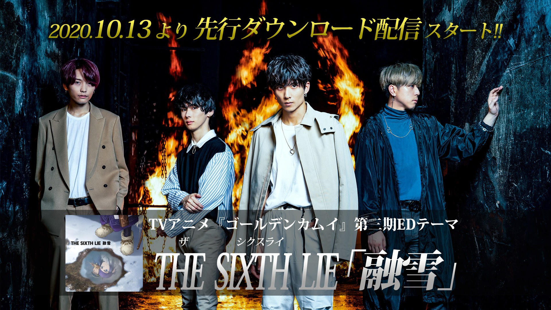 先行dl配信中 融雪 Tvアニメ ゴールデンカムイ 第三期edテーマ The Sixth Lie Official Website