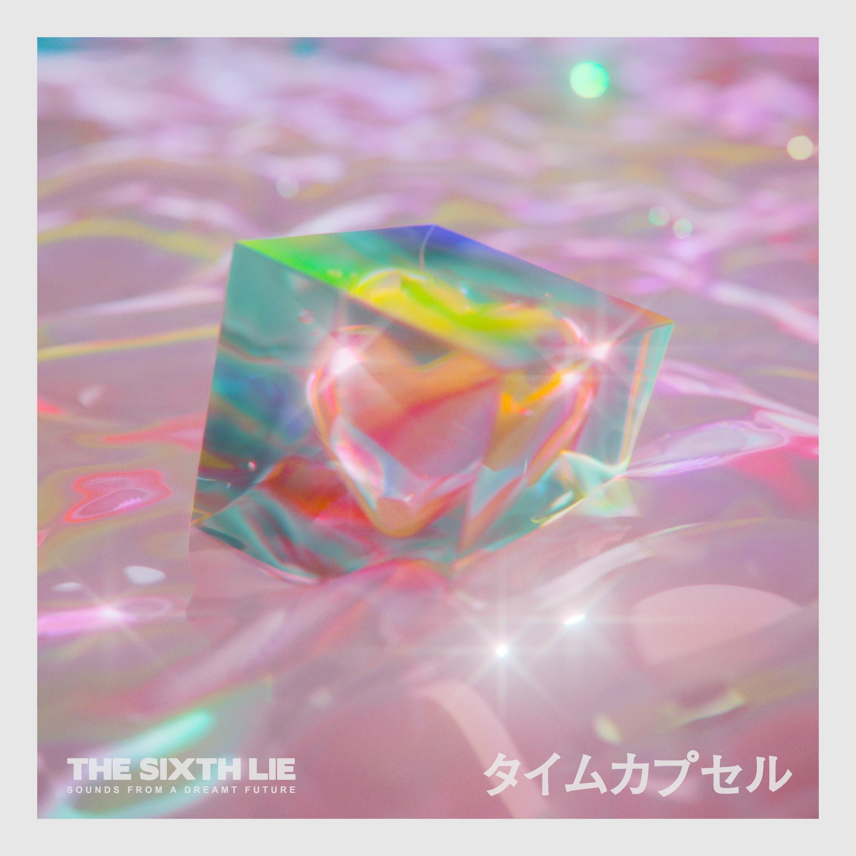 タイムカプセル (feat. KIMIKA) | THE SIXTH LIE official website